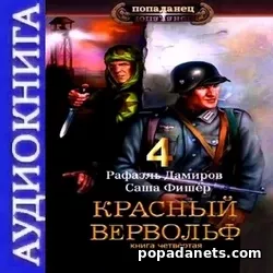 Рафаэль Дамиров. Красный Вервольф 4. Аудиокнига