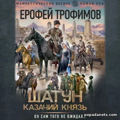 Шатун. Казачий князь