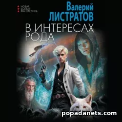 Валерий Листратов. В интересах рода. Аудиокнига