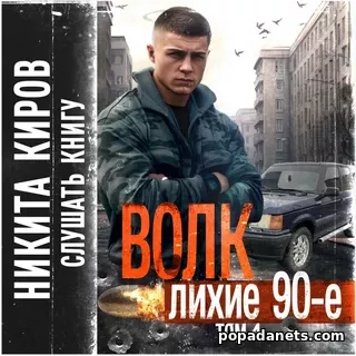 Никита Киров. Волк 6. Лихие 90-е. Аудиокнига. Попаданец