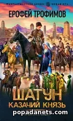 Ерофей Трофимов - Шатун. Казачий князь