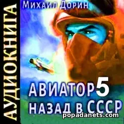 М. Дорин. Авиатор. Назад в СССР 5. Аудиокнига