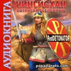 RedDetonator. Чингисхан. Сотрясая вселенную. Аудиокнига