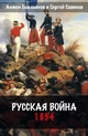 Емельянов. Русская война. 1854