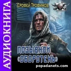 Ерофей Трофимов. Позывной «Оборотень». Аудиокнига