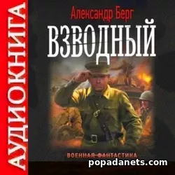 Аудиокнига Александра Берга Взводный