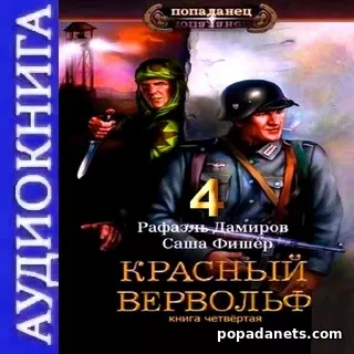 Рафаэль Дамиров. Красный Вервольф 4. Аудиокнига