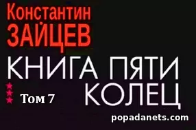 Константин Зайцев. Книга пяти колец. Том 7