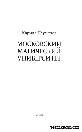 Московский магический университет