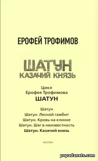 Читать Ерофей Трофимов - Шатун. Казачий князь