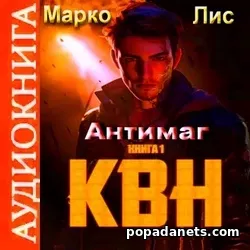 Марко Лис. Антимаг. КВН 1. Аудиокнига