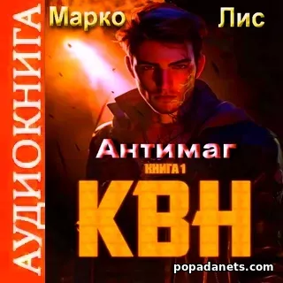 Марко Лис. Антимаг. КВН 1. Аудиокнига