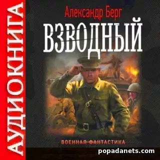 Аудиокнига Александра Берга Взводный