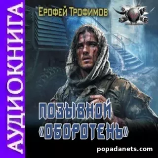 Ерофей Трофимов. Позывной «Оборотень». Аудиокнига