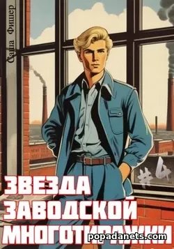 Саша Фишер. Звезда заводской многотиражки 4 Саша Фишер. Звезда заводской многотиражки 4