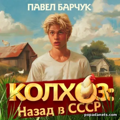 Колхоз. Назад в СССР