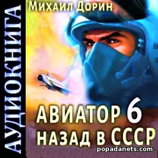 Михаил Дорин. Авиатор. Назад в СССР 6. Аудиокнига