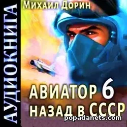 М. Дорин. Авиатор. Назад в СССР. Аудиокнига 6