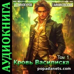 Юрий Винокуров. Кровь Василиска том 1. Аудиокнига