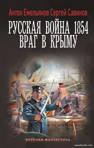 Антон Емельянов. Русская война. 1854. Враг в Крыму