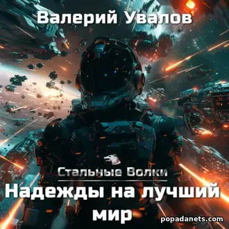 Аудиокнига Валерия Увалова «Стальные Волки. Надежды на лучший мир»