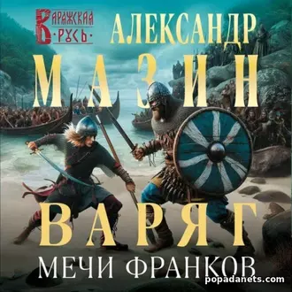 Аудиокнига Александра Мазина «Варяг. Мечи франков»