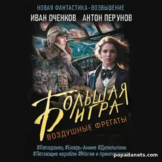 Аудиокнига И.Оченкова, А.Перунова Воздушные фрегаты. Большая игра Аудиокнига И.Оченкова, А.Перунова Воздушные фрегаты. Большая игра