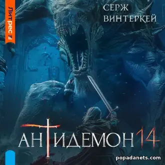 Аудиокнига Сержа Винтеркей «Антидемон. Книга 14» Аудиокнига Сержа Винтеркей «Антидемон. Книга 14»