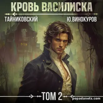 Аудиокнига Кровь Василиска. Том 2