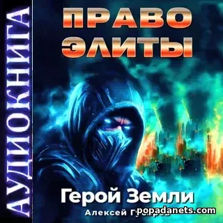 Аудиокнига А.Губарева Право Элиты слушать про попаданцев лучшие книги