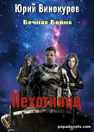 Вечная Война. Пехотинец