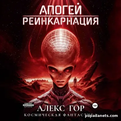 Апогей: Реинкарнация