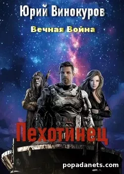 Вечная Война. Пехотинец. Юрий Винокуров