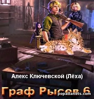 Граф Рысев 6 - Алекс Ключевской Граф Рысев 6 - Алекс Ключевской