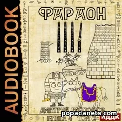 Фараон 4. Царь поневоле. Том 2. Аудиокнига. Дмитрий Распопов | попаданец