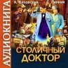 Столичный доктор. Аудиокнига. Алексей Вязовский