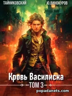 Юрий Винокуров. Кровь Василиска 3