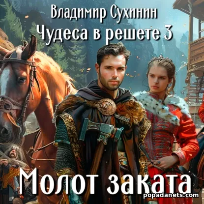 Молот заката. Чудеса в решете - 3