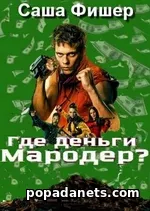 Где деньги, мародер? - Саша Фишер