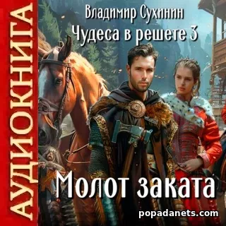 Молот заката. Аудиокнига