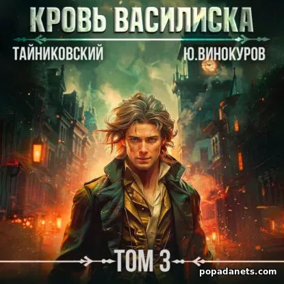 Кровь Василиска. Том 3
