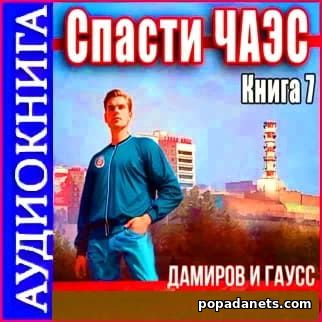 Спасти ЧАЭС. 1987. Книга 7. Максим Гаусс. Аудиокнига