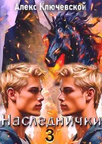 Наследнички 3. Алекс Ключевской