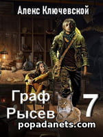 Граф Рысев 7 - Алекс Ключевской Граф Рысев 7 - Алекс Ключевской