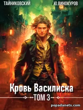 Юрий Винокуров. Кровь Василиска 3