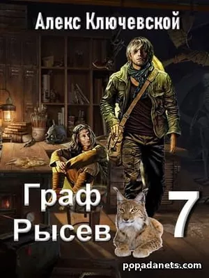 Граф Рысев 7 - Алекс Ключевской Граф Рысев 7 - Алекс Ключевской
