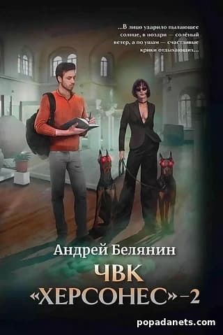 ЧВК «Херсонес» 2. Андрей Белянин