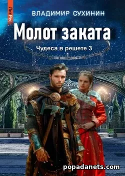 Книга Молот заката. Владимир Сухинин