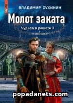 Молот заката. Владимир Сухинин
