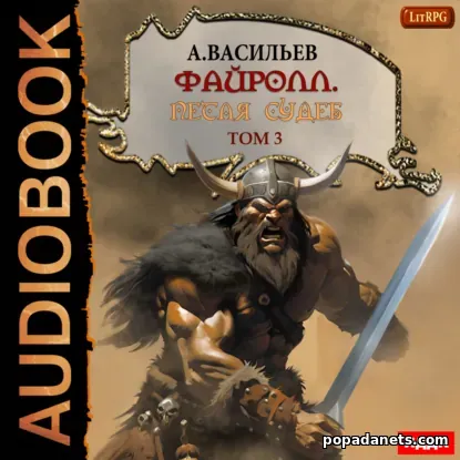 Петля судеб. Том 3